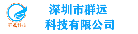 深圳群远科技
